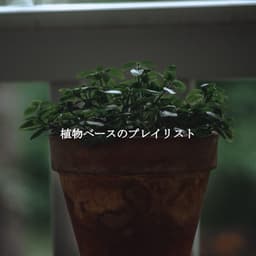 植物ベースのプレイリスト - 1940s Coffee Jazz