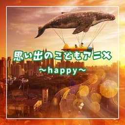 思い出のこどもアニメ　～happy～ - Relaxing Time Music
