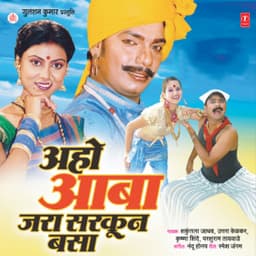 Aho Aaba Jara Sarkoon Basa - Shakuntla Jadhav