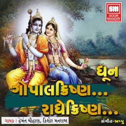 Gopal Krishna... Radhe Krishna... - Hemant Chauhan