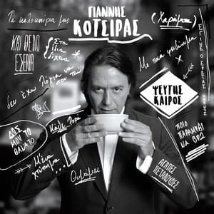 Pseftis Keros - Yiannis Kotsiras