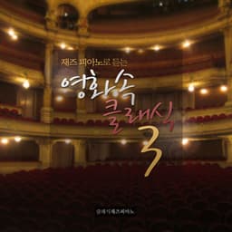 Classic Jazz Piano in Movies 3 - Classic Jazz Piano