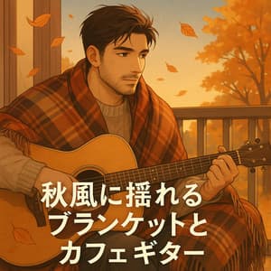 Cafe Guitar with Autumn Breeze and Blanket - Healing Relaxing BGM Channel 335