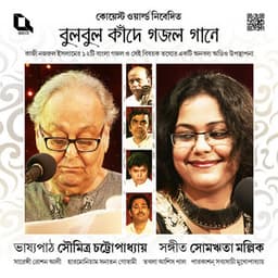 Bulbul Kande Ghazal Gaane - Soumitra Chatterjee