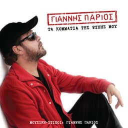 Ta Kommatia Tis Psihis Mou - Giannis Parios