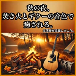 On an autumn night, the sound of a bonfire and guitar will soothe you. Relaxing BGM - Chill-out music perfect for autumn cafes and sleeping! A live performance was recorded. - Healing Relaxing BGM Channel 335