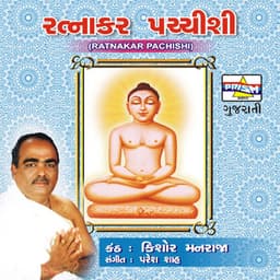 Ratnakar Pachisi - Paresh Shah
