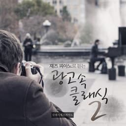 Classic Jazz Piano in Ads 2 - Classic Jazz Piano