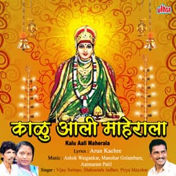 Kalu Aali Maherala - Vijay Sartape