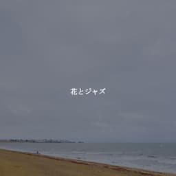 花とジャズ - Kaffeehaus Musik