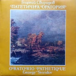 Патетична оратория - Georgy Sviridov