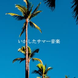 いかしたサマー音楽 - Jazz Morning Playlist