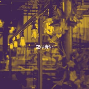 空は青い - Cafe Smooth Jazz Playlist All-stars