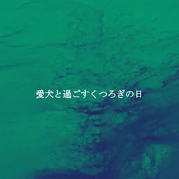 愛犬と過ごすくつろぎの日 - Work from Home Playlist