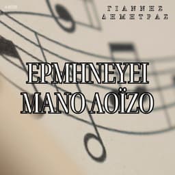 O Giannis Dimitras Erminevi Mano Loizo - Giannis Dimitras