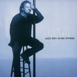 Dose Mou Ligaki Ourano - Giannis Parios