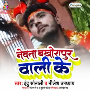 Nevta Bakhaurapur Wali Ke - Indu Sonali
