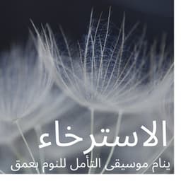 ينام - الاسترخاء موسيقى التأمل للنوم بعمق - Relaxing Songs