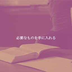 必要なものを手に入れる - Jazz Afternoons