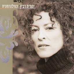יהודית רביץ והפילהרמונית - Yehudit Ravitz