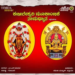 Kateeleshwari Mookambike Namadyana - Shamitha