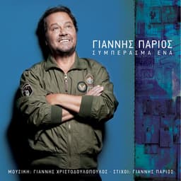 Siberasma Ena - Giannis Parios