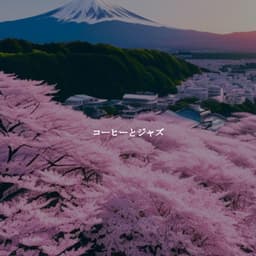 コーヒーとジャズ - Coffee Shop BGM