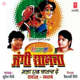 Dhammal Jangi Samna - Suresh Shinde