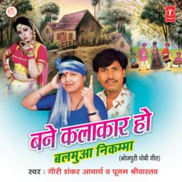 Bane Kalakaar Ho Balmua Nikamma - Gauri Shankar Acharya