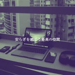 安らぎを感じる最高の空間 - Musica per Leggere