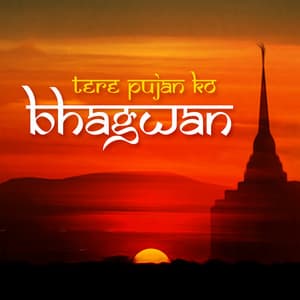 Tere Pujan Ko Bhagwan - Prem Prakash Dubey