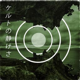 ケルトの静けさ - Craig Peruss