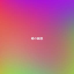 朝の瞑想 - Música de Trabajo