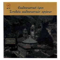 Ekklisiastikoi Imnoi Alekos Dimou - Alekos Dimou