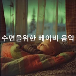수면을위한 베이비 음악 - Sleep Baby Sleep