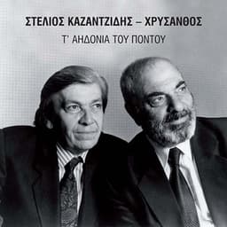 T' Aidonia Tou Pontou - Stelios Kazantzidis