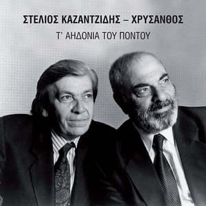 T' Aidonia Tou Pontou - Stelios Kazantzidis