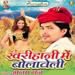 Kharihani Me Bolaweli - Alam Raj