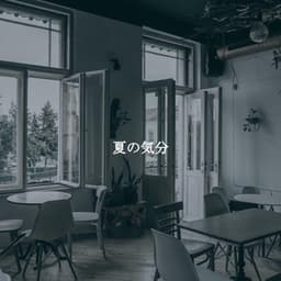 夏の気分 - Instrumental Dormir