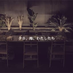 夕日、海、わたしたち - Ambient Jazz Lounge