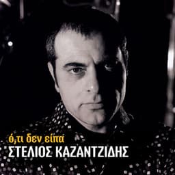 O, Ti Den Eipa - Stelios Kazantzidis