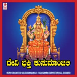 Devi Bhakthi Kusumanjali - B.K. Sumitra