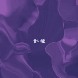 甘い瞳 - Easy Listening Dinner Table Jazz