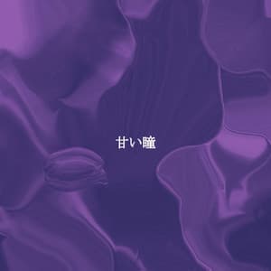 甘い瞳 - Easy Listening Dinner Table Jazz