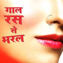 Gal Ras Se Bharal - Govind Ojha Agam