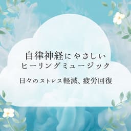 Healing Music for the Nervous System - Daily Stress Relief & Recovery - Healing Music Lab