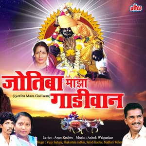 Jyotiba Maza Gadiwan - Shakuntala Jadhav