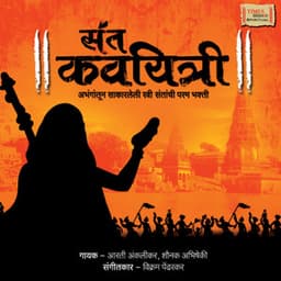 Sant Kaviyatri - Aruna Dhere