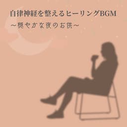 Healing BGM for Balancing the Autonomic Nervous System - Companion for a Calm Night - Healing Music Lab