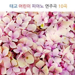 태교 어린이 피아노 연주곡 20곡 - Piano